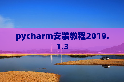 pycharm安装教程2019.1.3